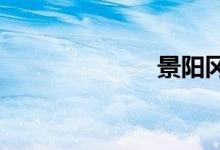 景陽岡出自哪里