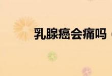 乳腺癌會(huì)痛嗎（乳腺癌會(huì)轉(zhuǎn)移嗎）