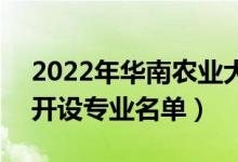 2022年華南農(nóng)業(yè)大學(xué)珠江學(xué)院有哪些專業(yè)（開設(shè)專業(yè)名單）