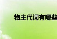物主代詞有哪些（物主代詞有哪些）