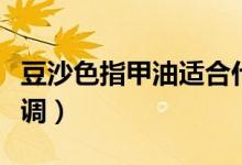 豆沙色指甲油適合什么人（豆沙色指甲油怎么調(diào)）