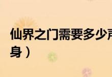 仙界之門需要多少聲望（仙界之門需要多少肉身）