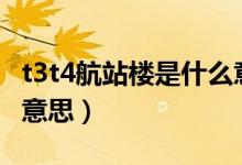 t3t4航站樓是什么意思（T3航站樓的T是什么意思）