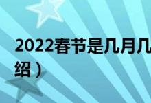 2022春節(jié)是幾月幾號(hào)開(kāi)始（2022春節(jié)時(shí)間介紹）