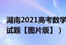 湖南2021高考數(shù)學(xué)卷子（2022湖南高考數(shù)學(xué)試題【圖片版】）