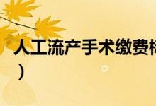 人工流產(chǎn)手術(shù)繳費標(biāo)準(zhǔn)（人工流產(chǎn)手術(shù)怎么做）