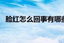 臉紅怎么回事有哪些疾?。樇t怎么回事）