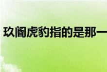 玖閽虎豹指的是那一肖（玖關虎豹什么意思）