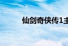 仙劍奇?zhèn)b傳1主題曲（主唱是誰）