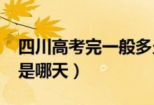 四川高考完一般多久出成績2022（查詢時(shí)間是哪天）