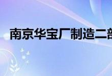 南京華寶廠制造二部（南京華寶廠區(qū)多大）