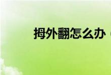 拇外翻怎么辦（日常需注意事項）