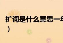擴詞是什么意思一年級上冊（擴詞是什么意思）