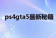 ps4gta5最新秘籍（ps4gta5秘籍有哪些）