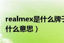 realmex是什么牌子手機多少錢（realmex是什么意思）