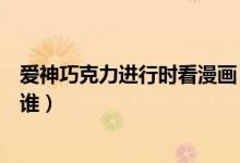 愛神巧克力進行時看漫畫（愛神巧克力進行時漫畫女主角是誰）