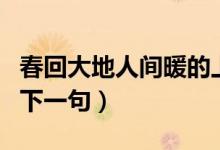 春回大地人間暖的上一句（春回大地人間暖的下一句）