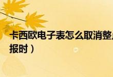 卡西歐電子表怎么取消整點響（卡西歐電子表怎么取消整點報時）