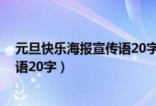 元旦快樂(lè)海報(bào)宣傳語(yǔ)20字五年級(jí)（2022年五年級(jí)元旦宣傳語(yǔ)20字）