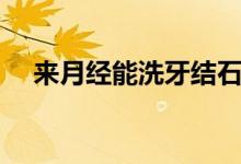 來(lái)月經(jīng)能洗牙結(jié)石嗎（來(lái)月經(jīng)能洗頭嗎）