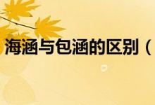 海涵與包涵的區(qū)別（海涵和包涵是什么意思）