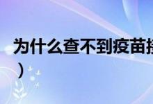 為什么查不到疫苗接種記錄（為什么查血流變）