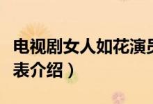 電視劇女人如花演員表（電視劇女人如花演員表介紹）