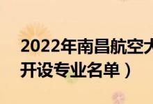2022年南昌航空大學(xué)科技學(xué)院有哪些專業(yè)（開設(shè)專業(yè)名單）