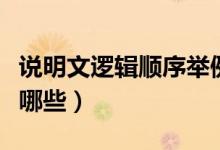 說明文邏輯順序舉例說明（說明文邏輯順序有哪些）