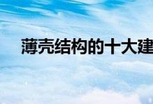 薄殼結構的十大建筑（薄殼結構的意思）