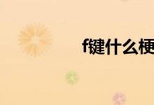 f鍵什么梗（f鍵什么梗）