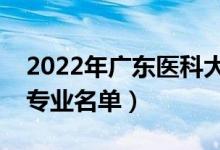 2022年廣東醫(yī)科大學(xué)有哪些專業(yè)（國家特色專業(yè)名單）
