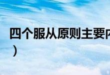 四個(gè)服從原則主要內(nèi)容（四個(gè)服從原則是什么）