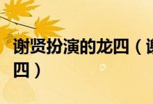 謝賢扮演的龍四（謝賢在什么劇里扮演千王龍四）