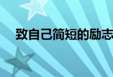 致自己簡(jiǎn)短的勵(lì)志句子（鼓勵(lì)自己的話）