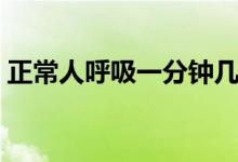 正常人呼吸一分鐘幾次（正常人呼吸是多少）