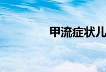 甲流癥狀兒童（甲流癥狀）