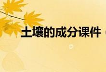 土壤的成分課件（土壤的成分有哪些）