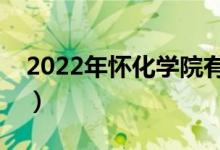 2022年懷化學(xué)院有哪些專業(yè)（開設(shè)專業(yè)名單）