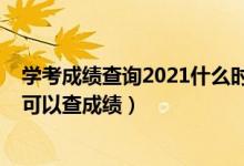 學(xué)考成績(jī)查詢2021什么時(shí)候查湖南（2022年湖南一般多久可以查成績(jī)）
