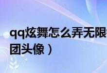qq炫舞怎么弄無(wú)限鉆石的（QQ炫舞怎么弄舞團(tuán)頭像）
