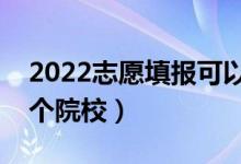 2022志愿填報可以填幾個批次（可以填多少個院校）