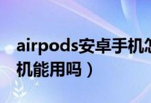 airpods安卓手機怎么設置（airpods安卓手機能用嗎）