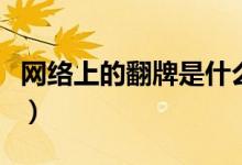 網(wǎng)絡(luò)上的翻牌是什么意思（網(wǎng)絡(luò)詞翻牌的意思）