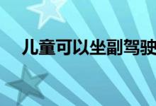 兒童可以坐副駕駛嗎（兒童可以補(bǔ)牙嗎）
