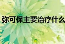 彌可保主要治療什么（彌可保主要治療什么）