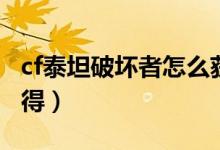 cf泰坦破壞者怎么獲得（cf泰坦破壞者怎么獲得）