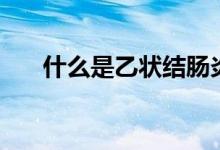什么是乙狀結(jié)腸炎（什么是乙腦疫苗）