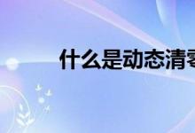 什么是動(dòng)態(tài)清零（什么是螨皮炎）