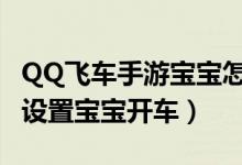 QQ飛車手游寶寶怎么開車（qq飛車手游哪里設(shè)置寶寶開車）